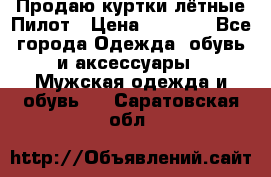 Продаю куртки лётные Пилот › Цена ­ 9 000 - Все города Одежда, обувь и аксессуары » Мужская одежда и обувь   . Саратовская обл.